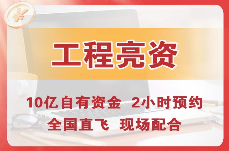 孝感工程亮资摆账