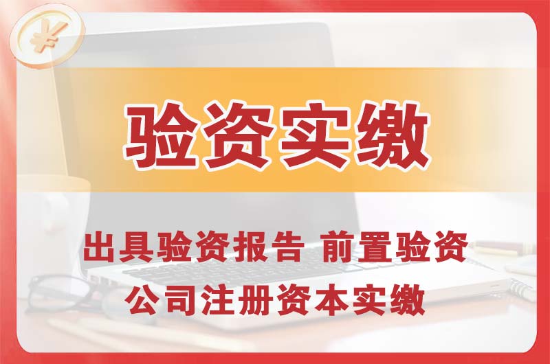 孝感企业增资验资